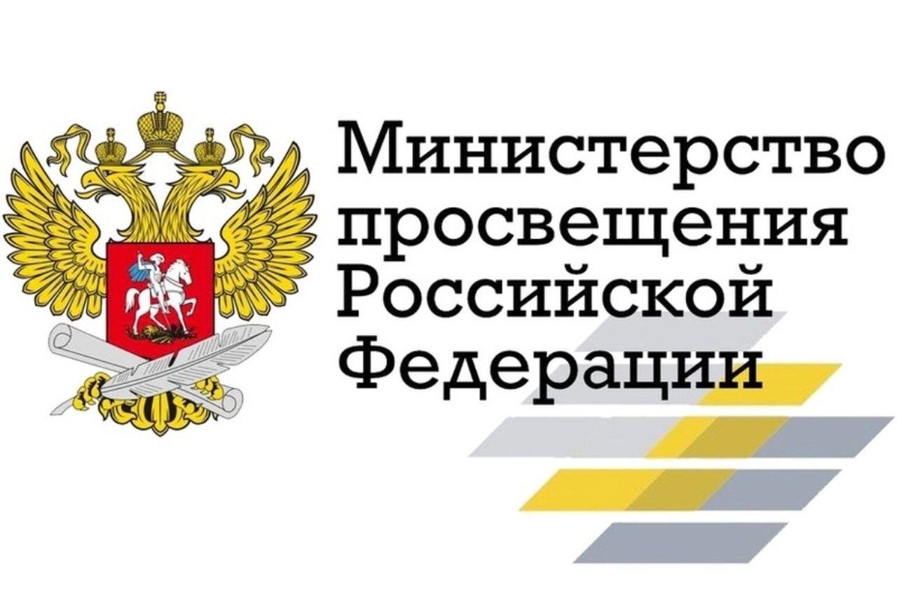 Министерство Просвещения РФ.