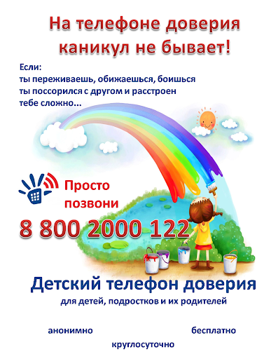 Детский телефон доверия.