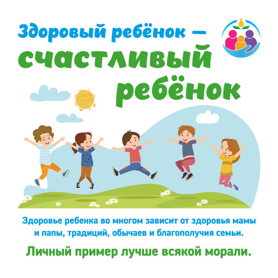 Здоровье ребенка формирует семья.